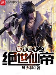 都市重生之绝世仙帝等级排行