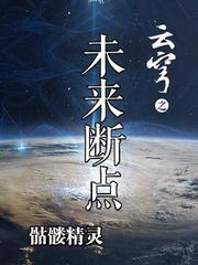 云穹之未来断点百度百科