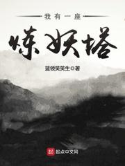 我有一座炼妖塔怎么样