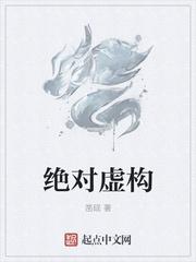 绝对虚构 凿砚 txt