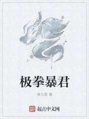 极拳暴君大雨吃小龙虾免费阅读