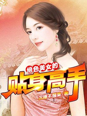 绝世美女的贴身神医
