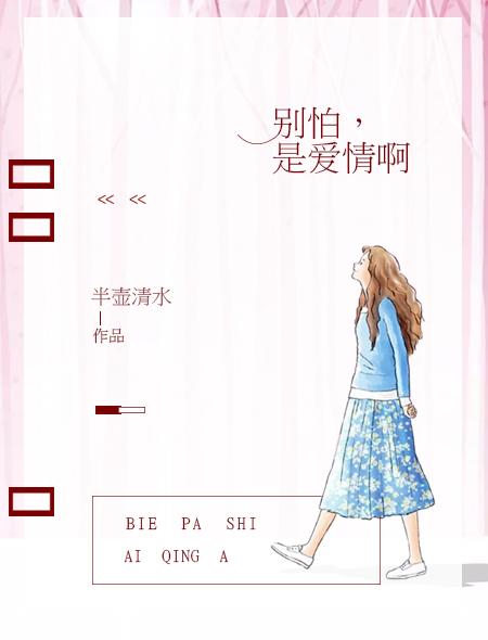 别怕恋爱吧电视剧