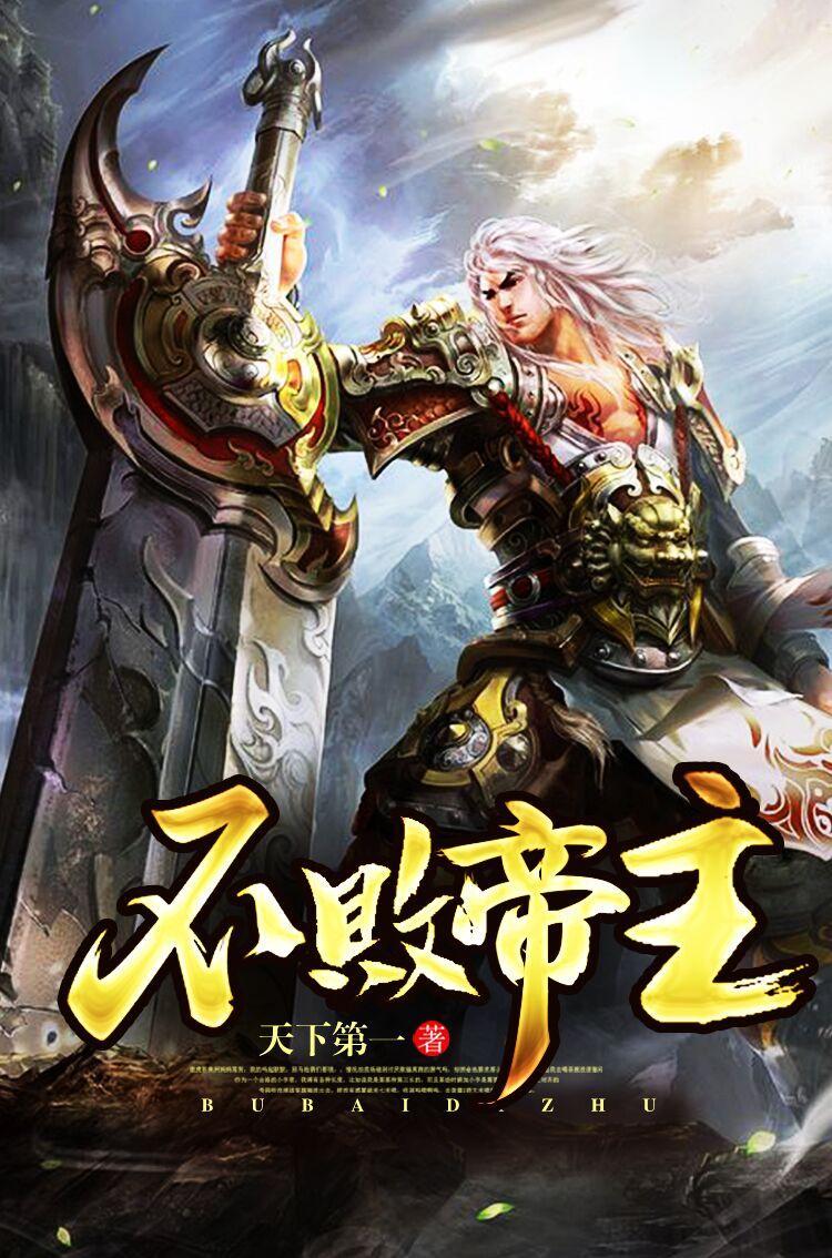 不败帝王