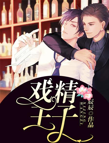 戏精王子 申浩男主是谁