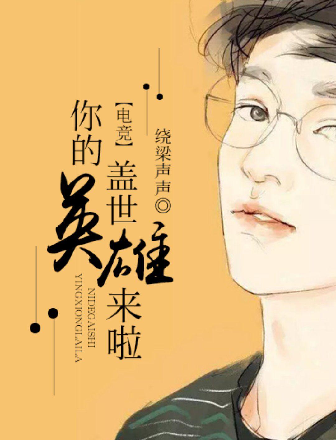你是我的盖世英雄是什么意思