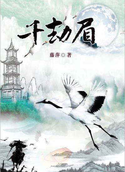 千劫眉是bl还是bg