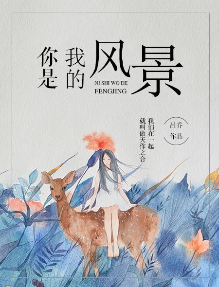 你是我的风景线原唱
