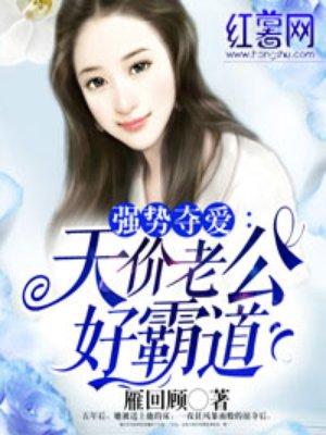 天价老公很腹黑