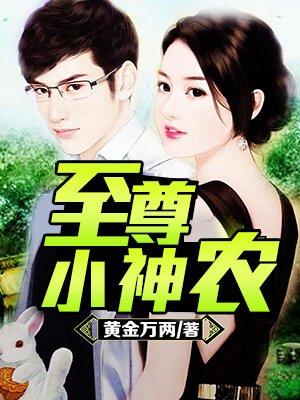 至尊神医青云