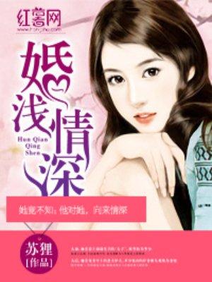 婚浅情深霍先生的千层套路