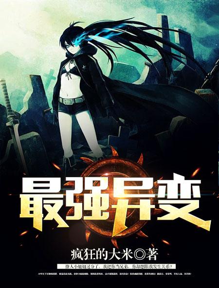最强异类