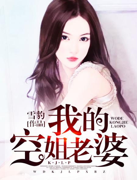 我的空姐老婆出轨之后
