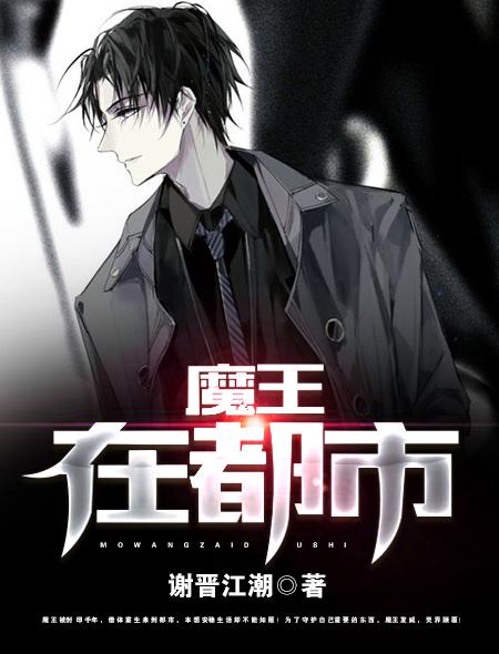 魔王都市传 糖爹