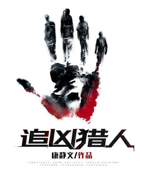 追凶者