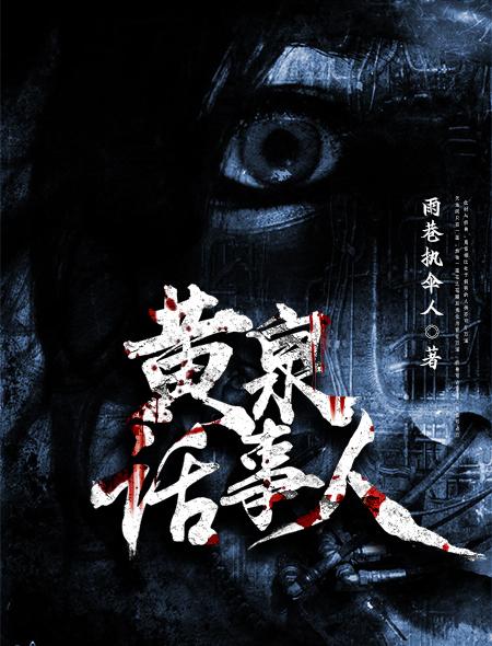 播放黄泉