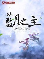 蓝月至尊版主升一个好还是三个好