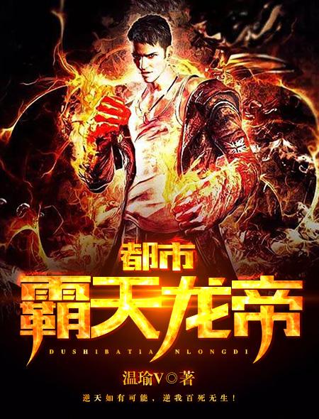 都市霸天龙帝主角白子龙