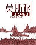 莫斯科1941豆瓣