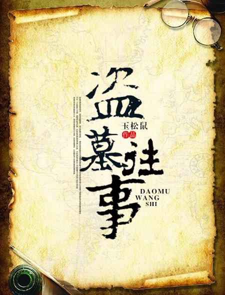 盗墓往事二十年响马