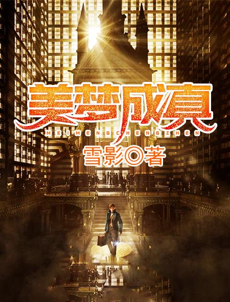 美梦成真by妈耶免费阅读全文