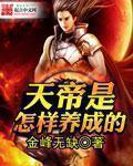 上古神话天帝怎么变成了玉帝