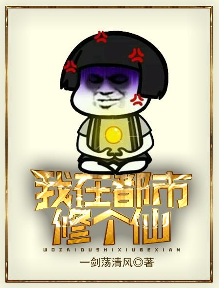 我在都市修仙五千年