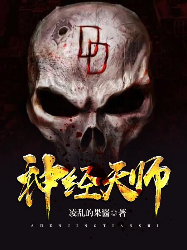 神经天师的爆笑生活女主角是谁