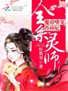 全系灵师魔帝嗜宠兽神妃十七