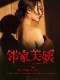 邻家美姨免费阅读