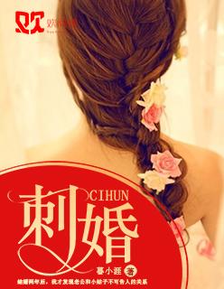 刺婚南栀