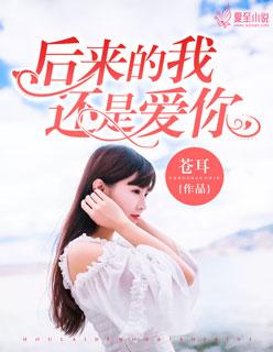 后来的你还好吗什么歌