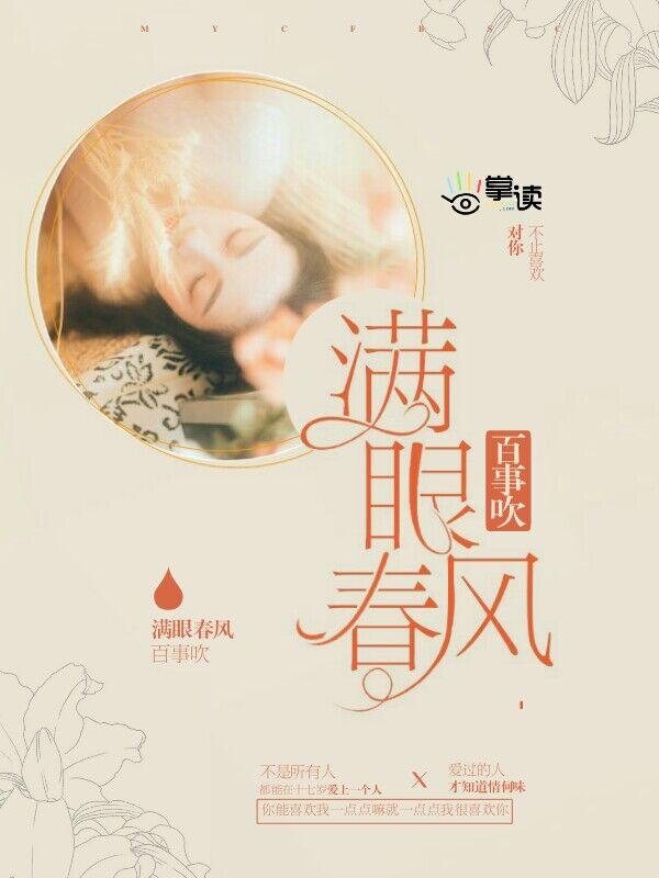 满眼春风百事休by言光君