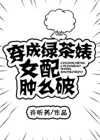 穿成绿茶女配以后全文阅读