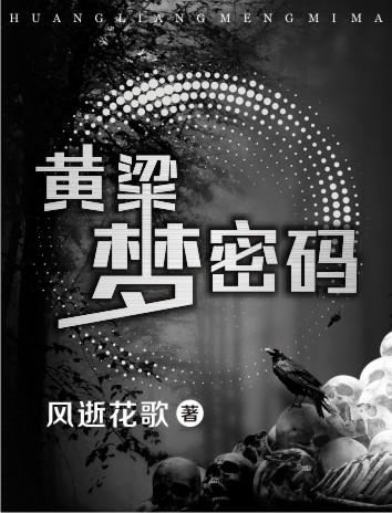 黄粱梦最后做出来了吗