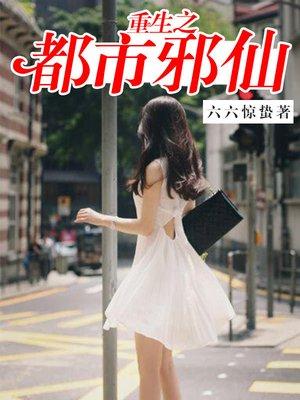 重生之都市邪医