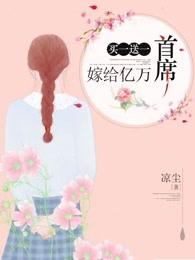 买一送一嫁给亿万首席有声