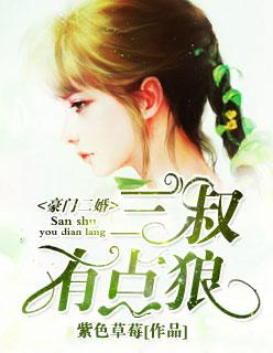 豪门二婚三叔有点狼! 紫色草莓