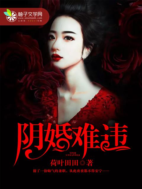 阴婚难逃