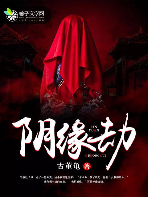 阴缘劫棺内有仙