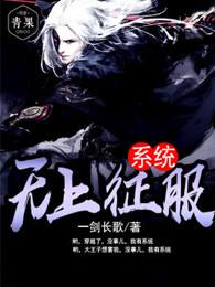 无上征服系统女主