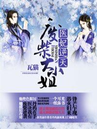 倾世医妃游戏