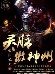灵脉傲神州柳亦恒