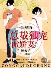 一纸婚约总裁宠上天全集