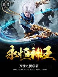 永恒神王好看吗