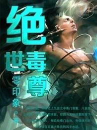 绝世毒尊TXT奇书网