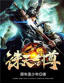 诛天剑殇百度百科