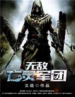 无敌亡灵法师