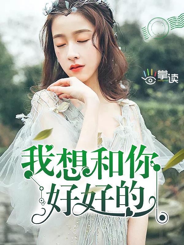 我想和你好好的想表达什么