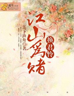 江山为囚1